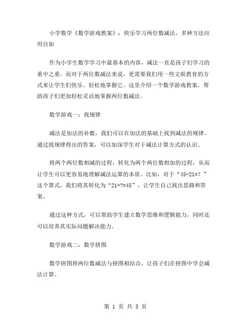 小学数学《数学游戏教案》：快乐学习两位数减法,多种方法应用自如