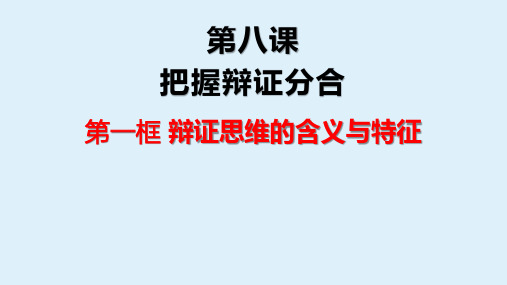 第八课 辩证思维的含义与特征复习课件-2021-2022学年高中政治统编版选择性必修三逻辑与思维