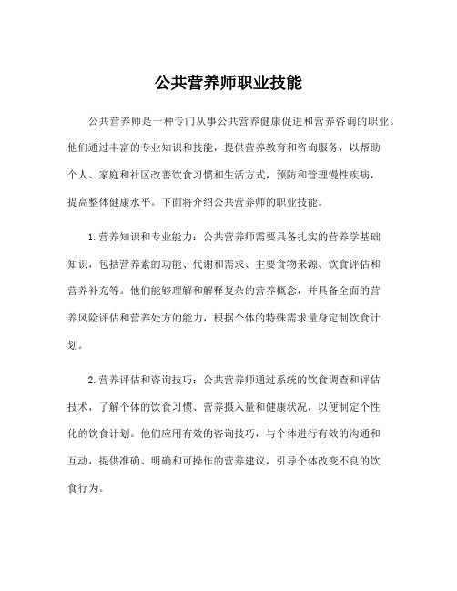 公共营养师职业技能