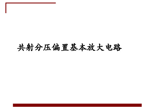 模拟电子技术项目化教程教学课件-共射分压偏置基本放大电路