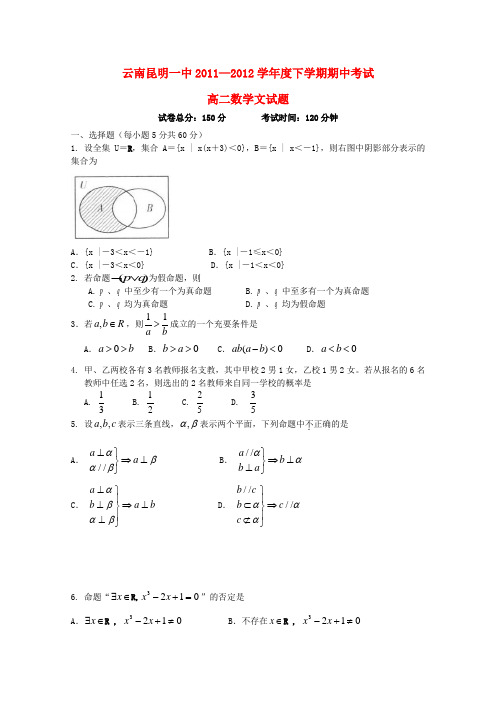 云南省昆明一中高二数学下学期期中考试试题 文【会员独享】