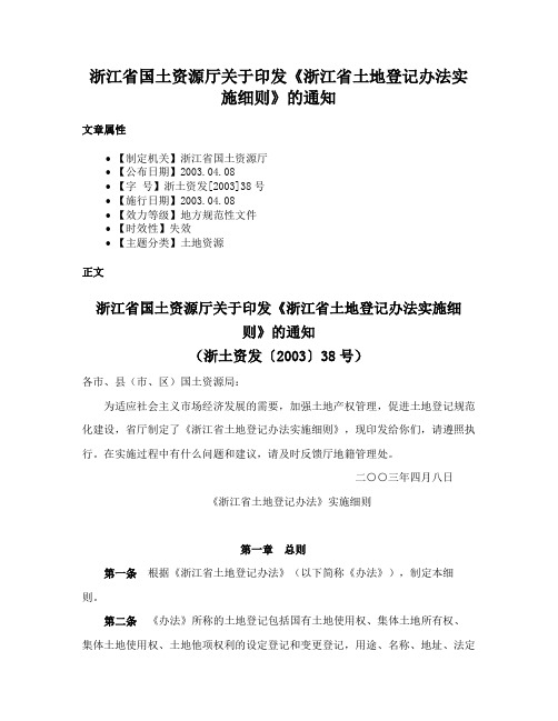 浙江省国土资源厅关于印发《浙江省土地登记办法实施细则》的通知