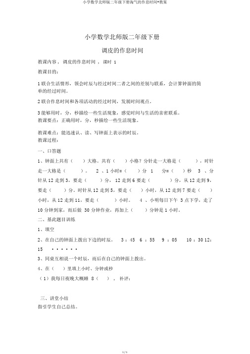 小学数学北师版二年级下册淘气的作息时间+教案