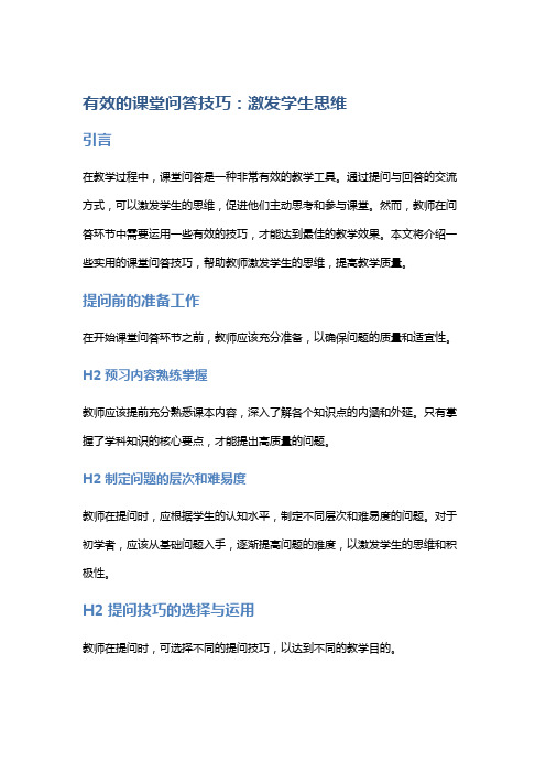 有效的课堂问答技巧：激发学生思维