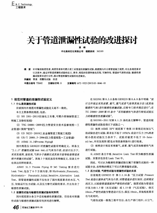 关于管道泄漏性试验的改进探讨