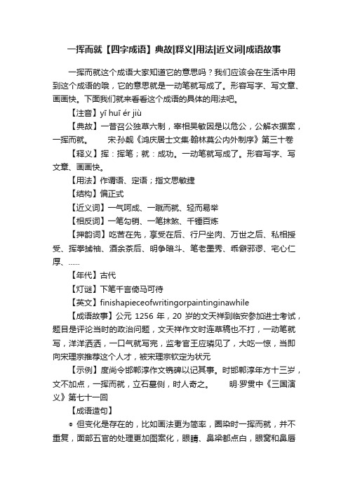 一挥而就【四字成语】典故释义用法近义词成语故事