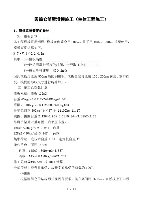 某煤矿工程筒仓滑模施工方案