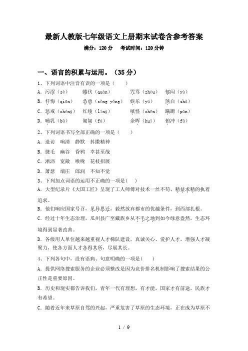 最新人教版七年级语文上册期末试卷含参考答案