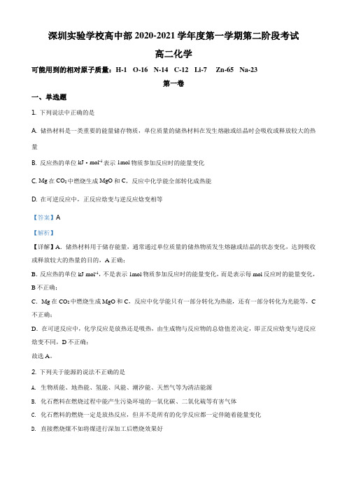 广东省深圳实验学校2020-2021学年高二上学期第二阶段考试化学试题(解析版)