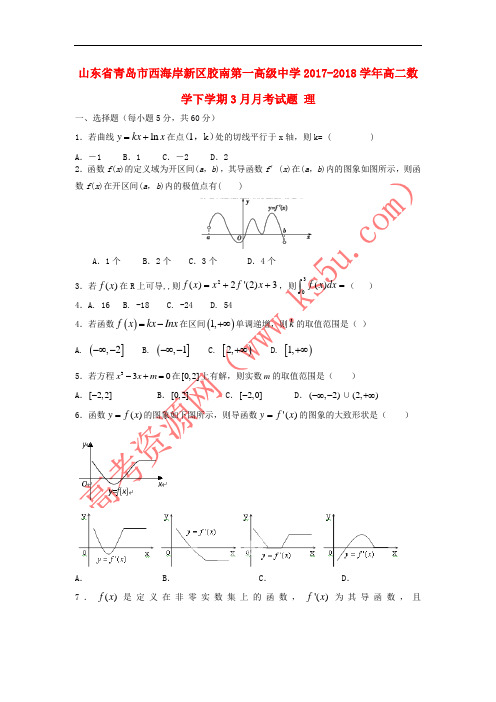 山东省青岛市西海岸新区胶南第一高级中学2017-2018学年高二数学下学期3月月考试题 理