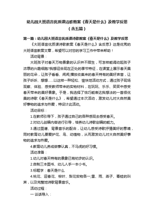 幼儿园大班语言优质课诗歌教案《春天是什么》及教学反思（含五篇）