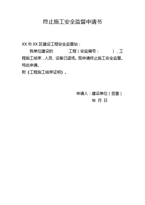 终止建筑施工安全监督申请书