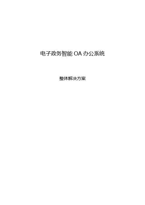 智能OA办公系统整体解决方案