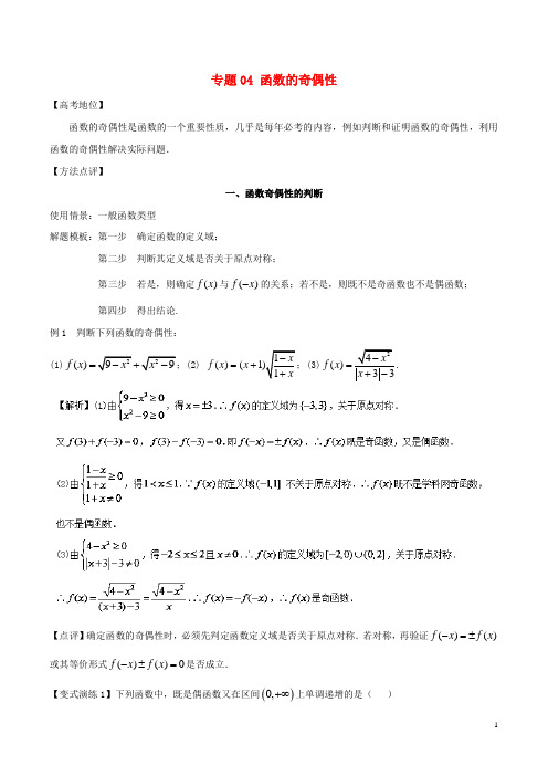 高考数学 专题04 函数的奇偶性黄金解题模板