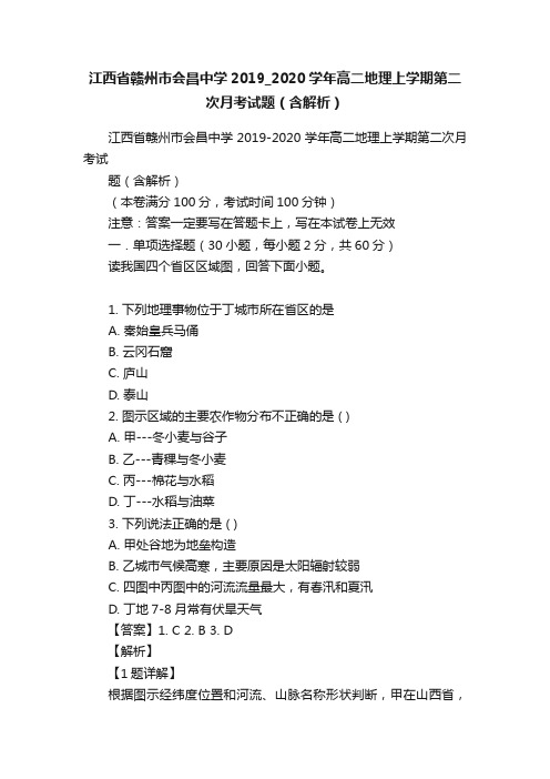 江西省赣州市会昌中学2019_2020学年高二地理上学期第二次月考试题（含解析）