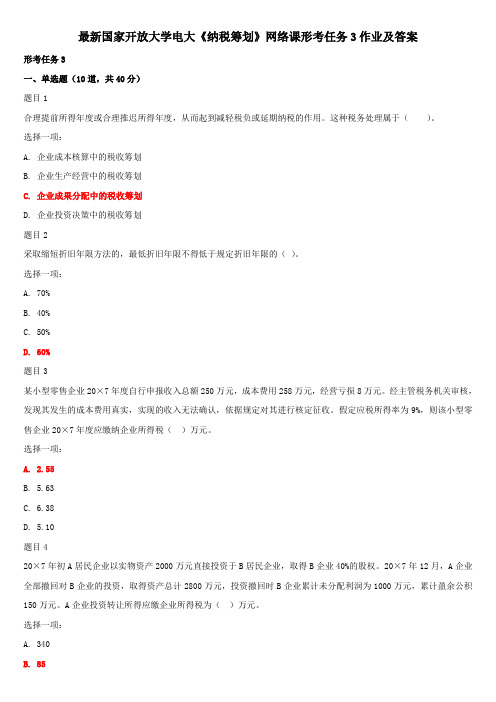 最新国家开放大学电大《纳税筹划》网络课形考任务3作业及答案