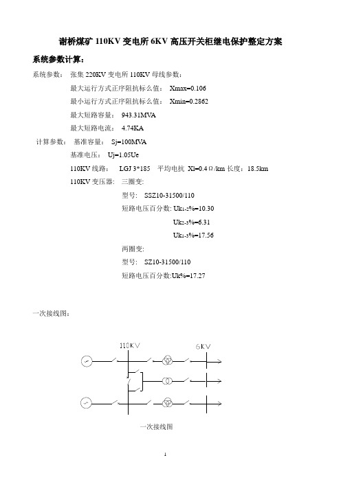 谢桥煤矿110KV变电所高压开关柜继电保护整定方案