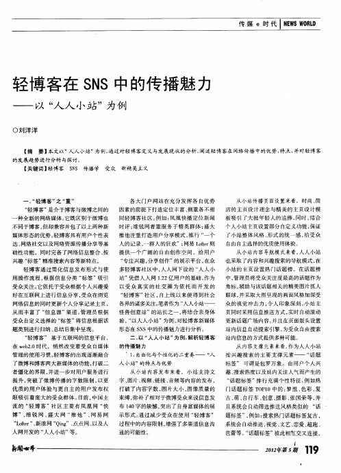 轻博客在SNS中的传播魅力——以“人人小站”为例