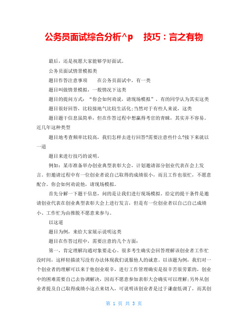 公务员面试综合分析技巧：言之有物