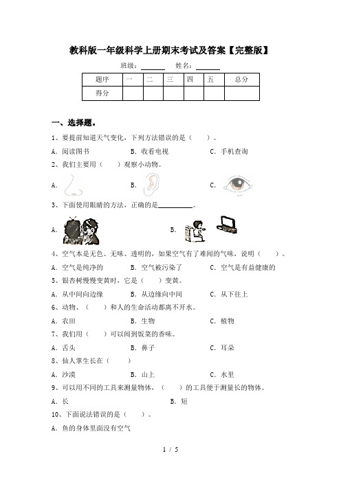 教科版一年级科学上册期末考试及答案【完整版】