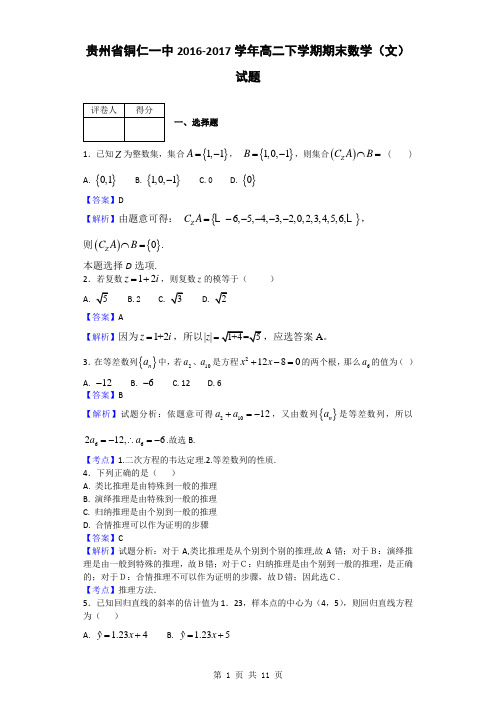 2016-2017学年贵州省铜仁一中高二下学期期末数学(文)试题(解析版)