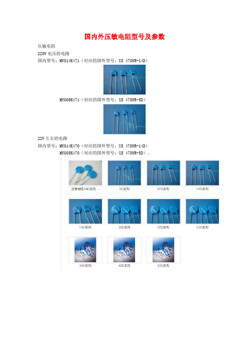 国内外压敏电阻型号及参数