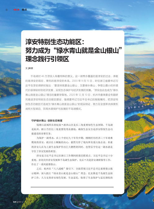 淳安特别生态功能区努力成为“绿水青山就是金山银山”理念践行引领区