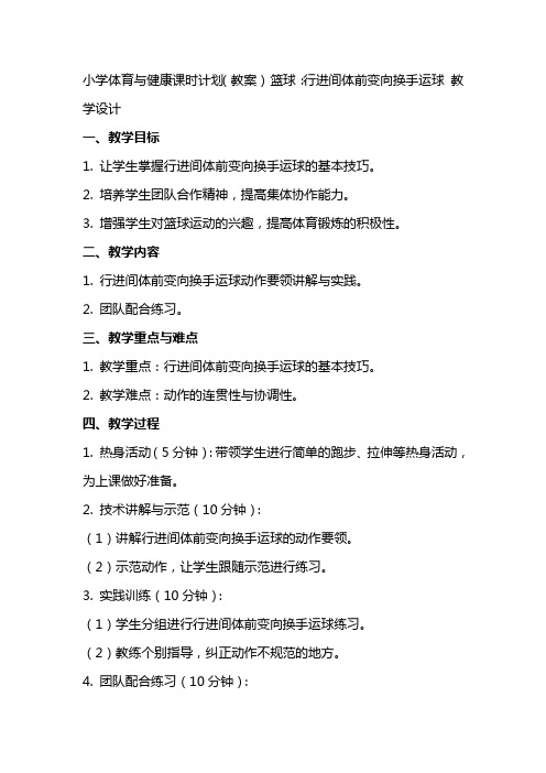 小学体育与健康课时计划(教案) 篮球：行进间体前变向换手运球 教学设计