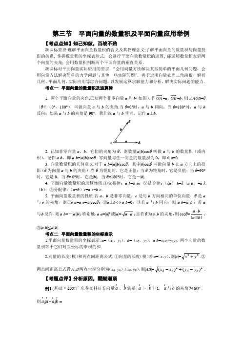 2018高考数学文科一轮复习讲义 9.3  第三节  平面向量的数量积及平面向量应用举例