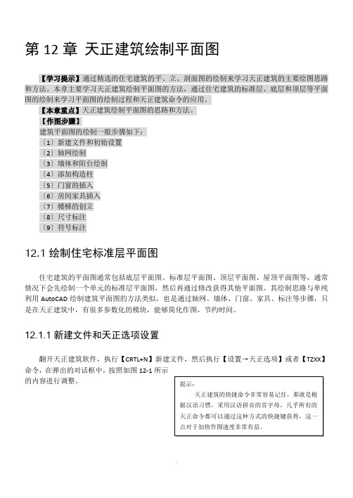 第12章 天正建筑绘制平面图 