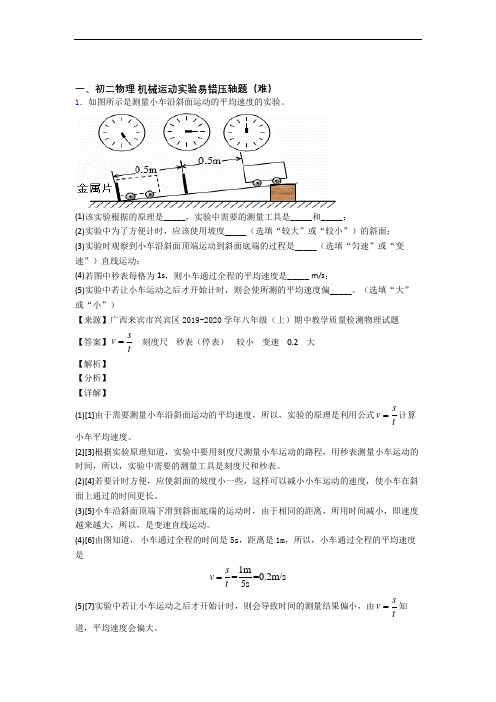 最新机械运动实验单元测试与练习(word解析版)