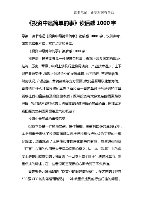 《投资中最简单的事》读后感1000字