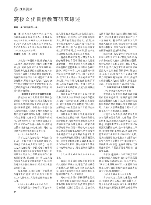 高校文化自信教育研究综述