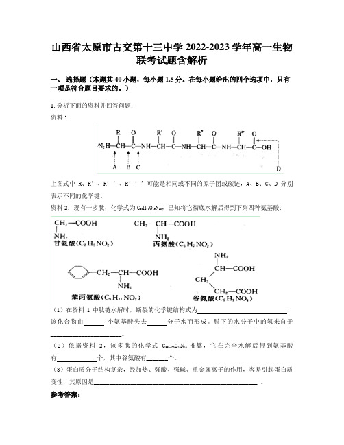 山西省太原市古交第十三中学2022-2023学年高一生物联考试题含解析