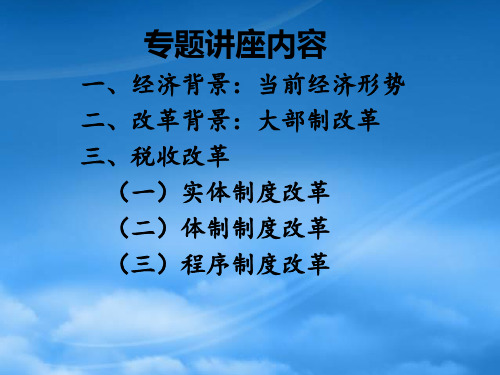 当前经济形势与大部制改革背景下的税收改革