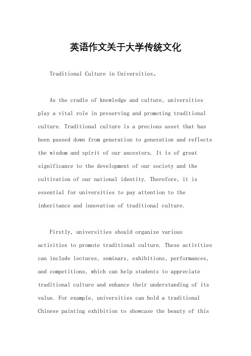 英语作文关于大学传统文化