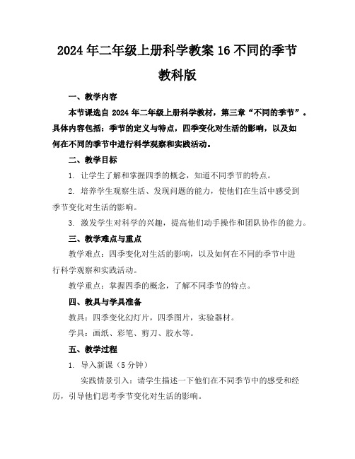 2024年二年级上册科学教案16不同的季节教科版