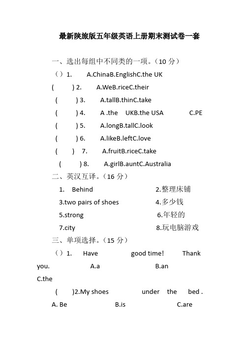 陕旅版五年级英语上册期末测试卷一套