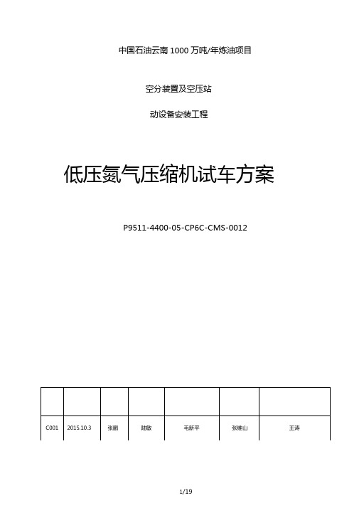 低压氮气压缩机试车方案监理版分解