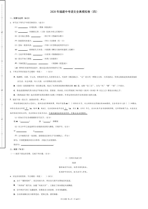 2020年福建中考语文全真模拟卷(四)