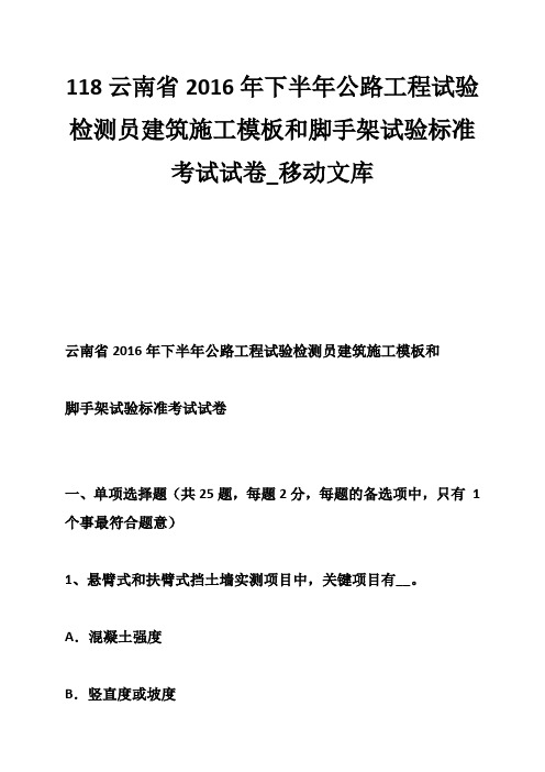 118云南省2016年下半年公路工程试验检测员建筑施工模板和脚手架试验标准考试试卷