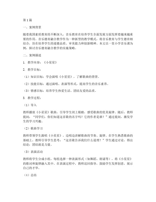 音乐德育融合教学案例(2篇)