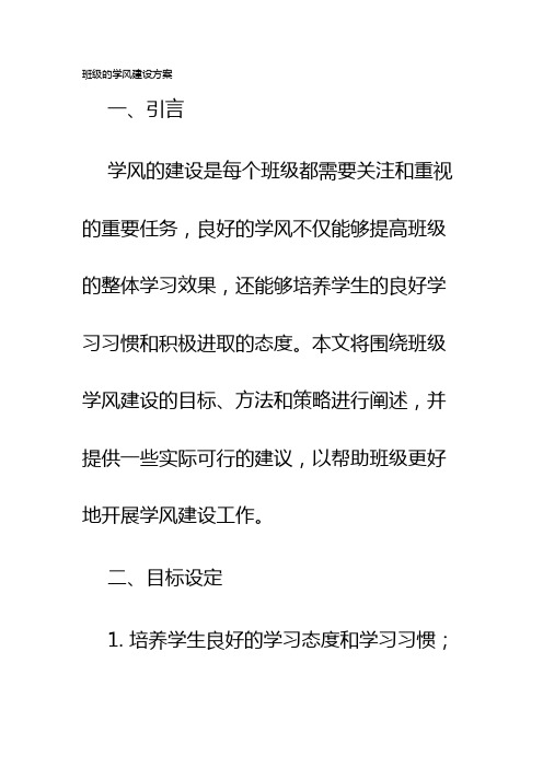 班级的学风建设方案