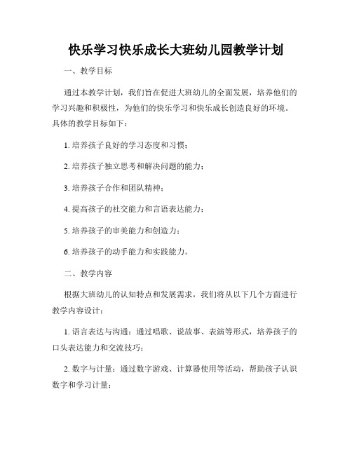 快乐学习快乐成长大班幼儿园教学计划