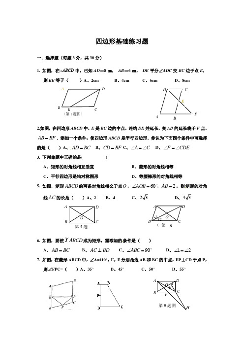 四边形基础练习题