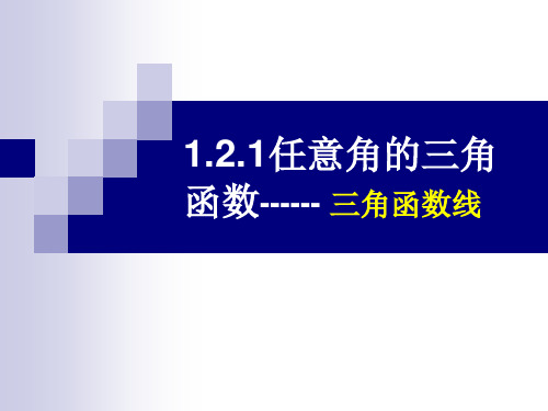 1.2.3三角函数线 (共19张PPT)