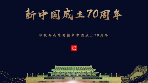 新中国成立70周年PPT模板【ppt精品模板】