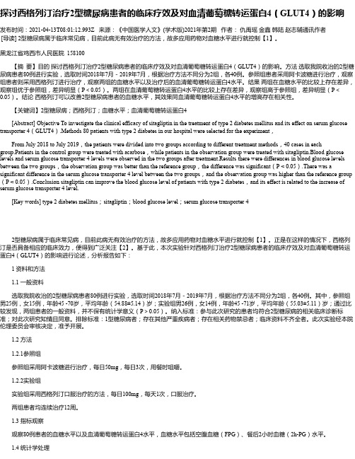 探讨西格列汀治疗2型糖尿病患者的临床疗效及对血清葡萄糖转运蛋白4（GLUT4）的影响