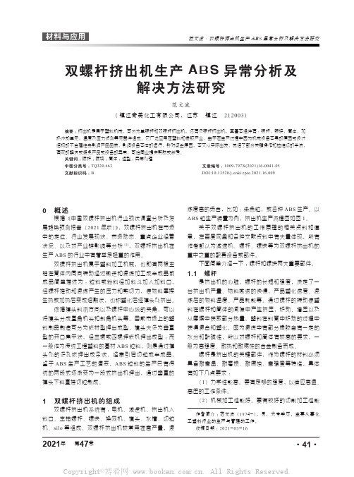 双螺杆挤出机生产ABS异常分析及解决方法研究