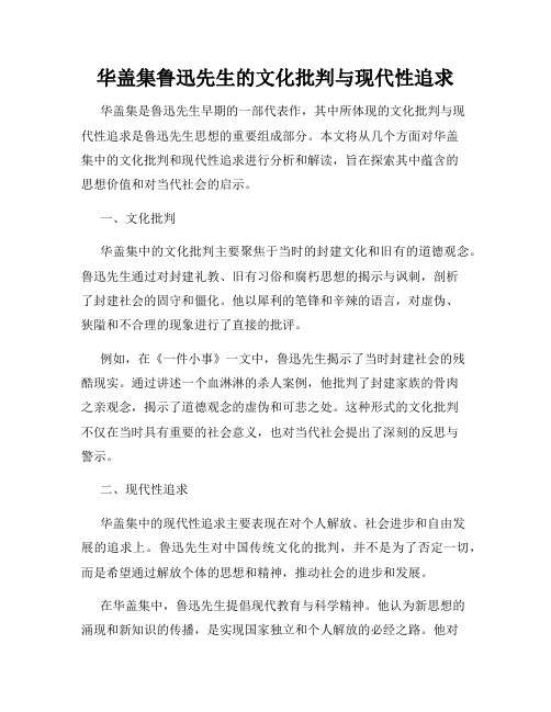 华盖集鲁迅先生的文化批判与现代性追求